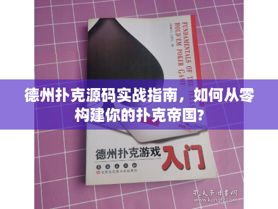 德州扑克源码实战指南,如何从零构建你的扑克帝国? 德州扑克源码实战指南,如何从零构建你的扑克帝国?