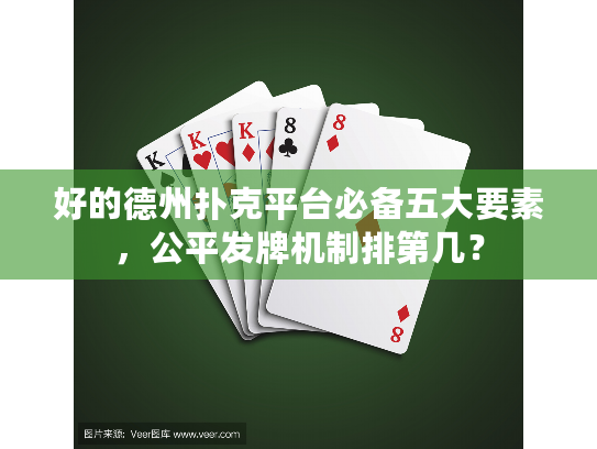 好的德州扑克平台必备五大要素,公平发牌机制排第几? 好的德州扑克平台必备五大要素,公平发牌机制排第几?