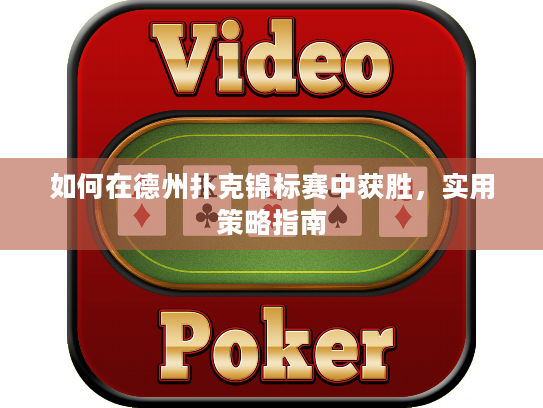 如何在德州扑克锦标赛中获胜，实用策略指南