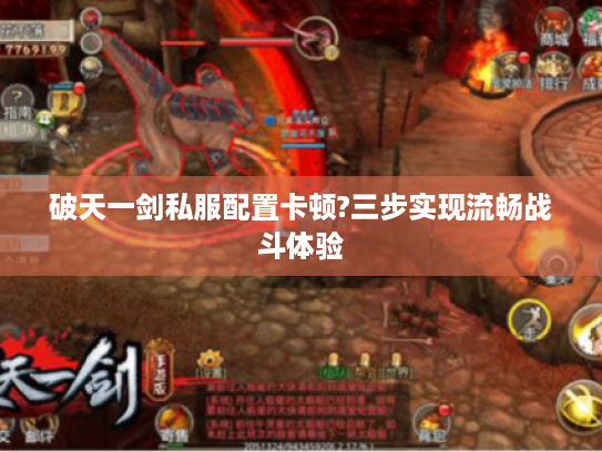 破天一剑私服配置卡顿?三步实现流畅战斗体验