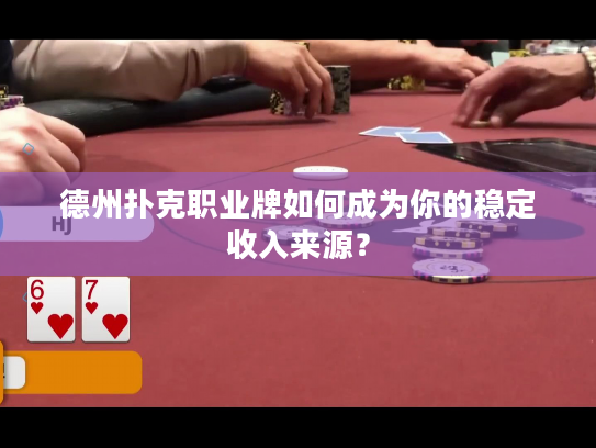 德州扑克职业牌如何成为你的稳定收入来源？