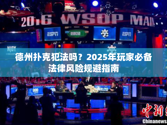 德州扑克犯法吗？2025年玩家必备法律风险规避指南