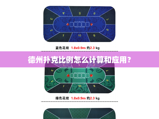 德州扑克比例怎么计算和应用？