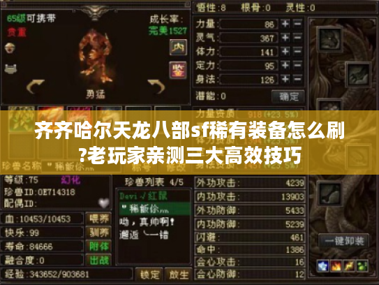 齐齐哈尔天龙八部sf稀有装备怎么刷?老玩家亲测三大高效技巧