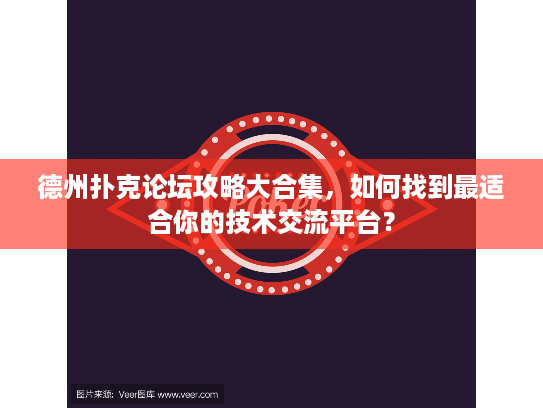 德州扑克论坛攻略大合集，如何找到最适合你的技术交流平台？