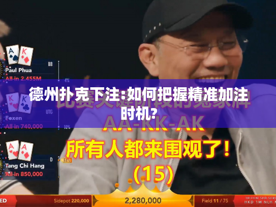德州扑克下注:如何把握精准加注时机?