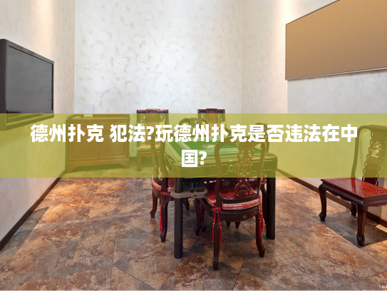 德州扑克 犯法?玩德州扑克是否违法在中国?