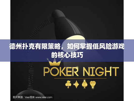德州扑克有限策略，如何掌握低风险游戏的核心技巧
