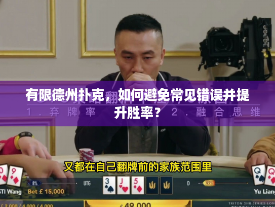 有限德州扑克，如何避免常见错误并提升胜率？