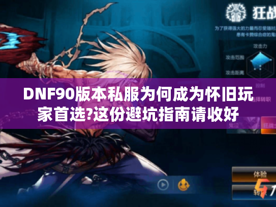DNF90版本私服为何成为怀旧玩家首选?这份避坑指南请收好