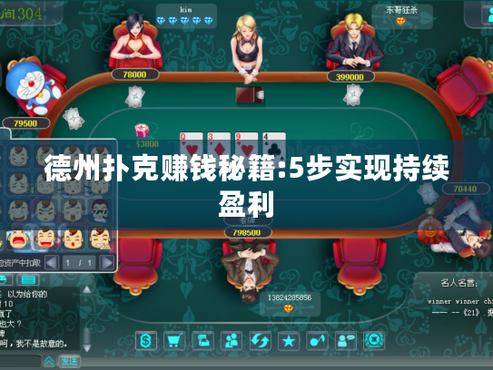 德州扑克赚钱秘籍:5步实现持续盈利 德州扑克赚钱秘籍:5步实现持续盈利