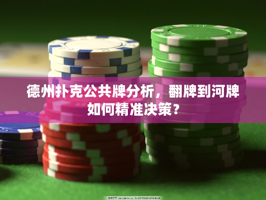 德州扑克公共牌分析，翻牌到河牌如何精准决策？
