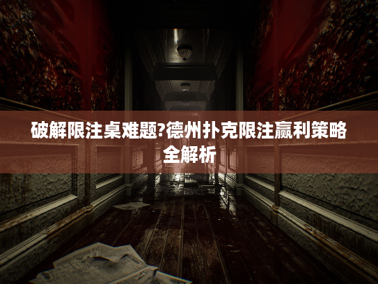 破解限注桌难题?德州扑克限注赢利策略全解析