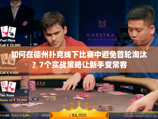 如何在德州扑克线下比赛中避免首轮淘汰？7个实战策略让新手变常客