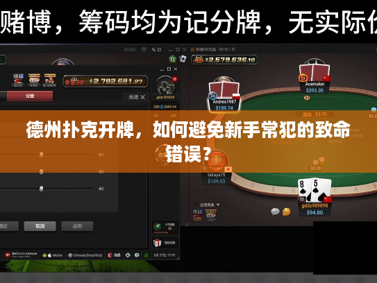 德州扑克开牌，如何避免新手常犯的致命错误？