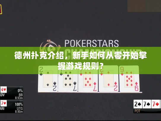 德州扑克介绍，新手如何从零开始掌握游戏规则？