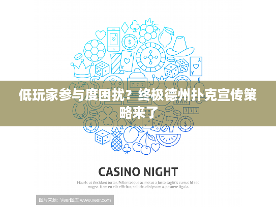 低玩家参与度困扰?终极德州扑克宣传策略来了 低玩家参与度困扰?终极德州扑克宣传策略来了