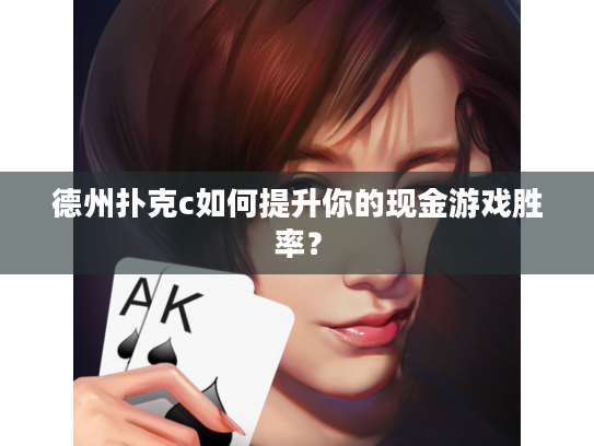 德州扑克c如何提升你的现金游戏胜率？