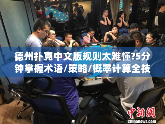 德州扑克中文版规则太难懂?5分钟掌握术语/策略/概率计算全技巧