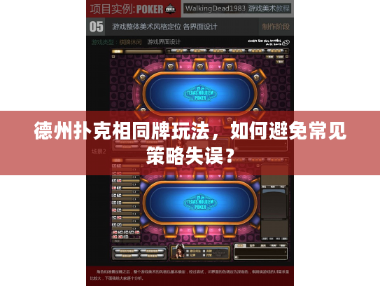 德州扑克相同牌玩法，如何避免常见策略失误？
