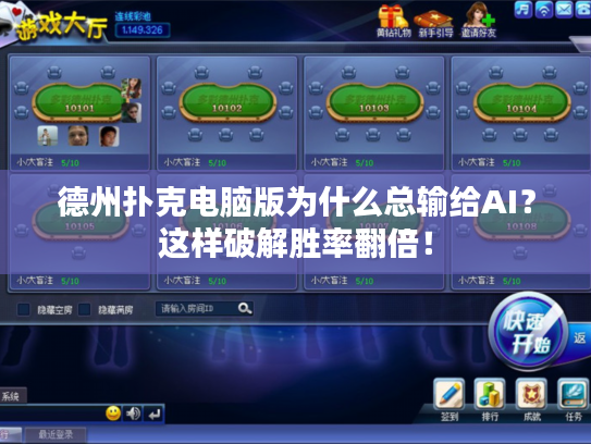 德州扑克电脑版为什么总输给AI？这样破解胜率翻倍！