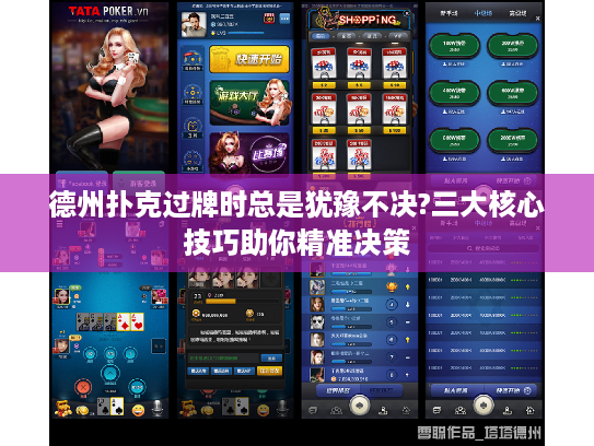 德州扑克过牌时总是犹豫不决?三大核心技巧助你精准决策