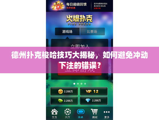 德州扑克梭哈技巧大揭秘，如何避免冲动下注的错误？