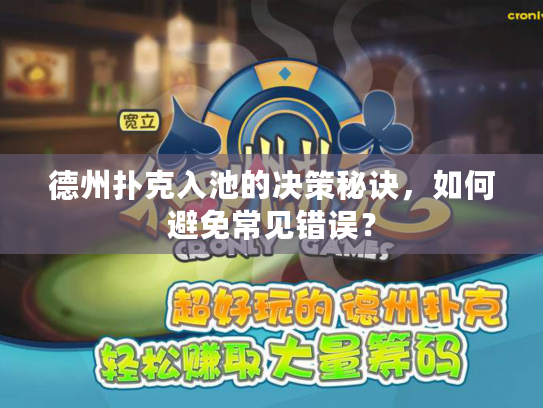 德州扑克入池的决策秘诀,如何避免常见错误? 德州扑克入池的决策秘诀,如何避免常见错误?
