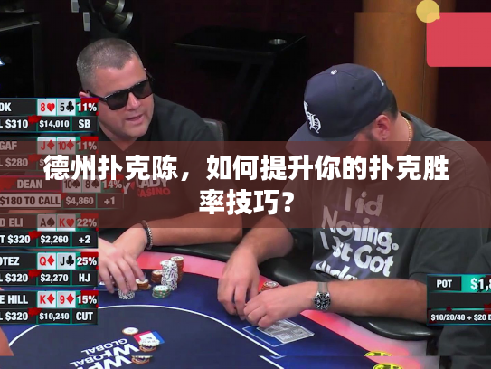 德州扑克陈，如何提升你的扑克胜率技巧？