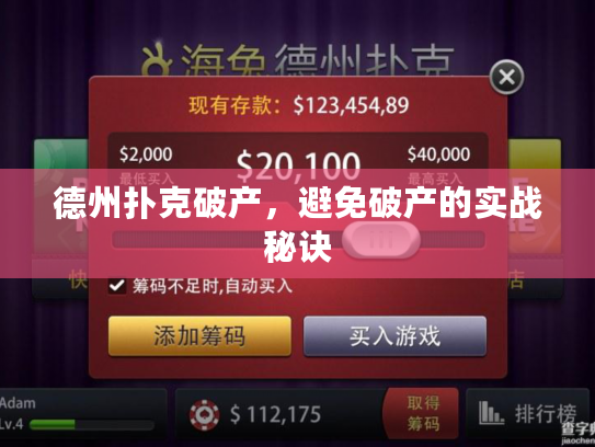 德州扑克破产，避免破产的实战秘诀