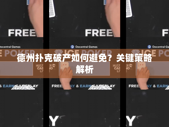 德州扑克破产如何避免？关键策略解析