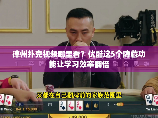 德州扑克视频哪里看？优酷这5个隐藏功能让学习效率翻倍