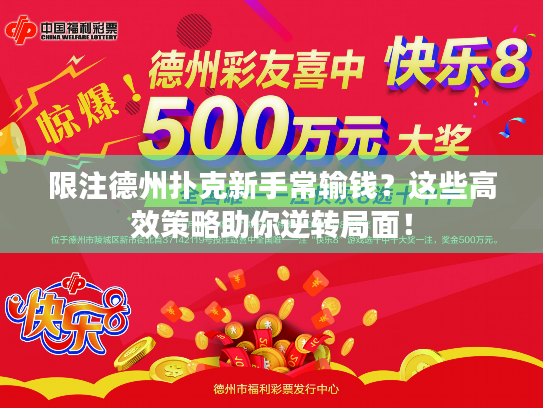 限注德州扑克新手常输钱？这些高效策略助你逆转局面！