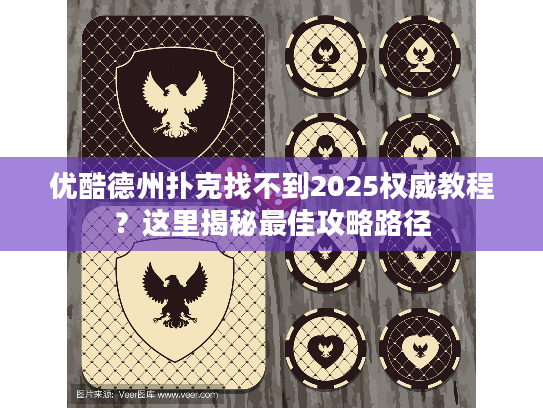 优酷德州扑克找不到2025权威教程？这里揭秘最佳攻略路径