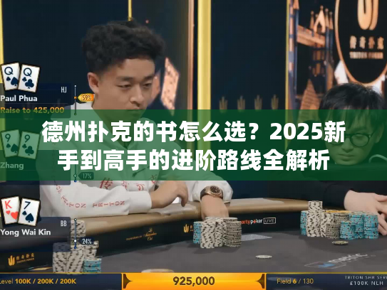 德州扑克的书怎么选？2025新手到高手的进阶路线全解析