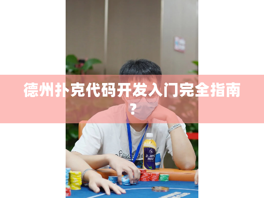 德州扑克代码开发入门完全指南? 德州扑克代码开发入门完全指南?