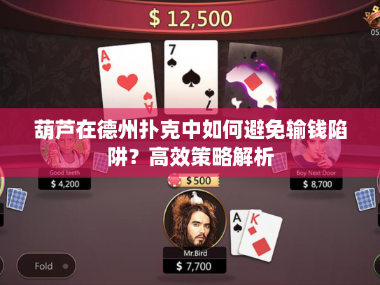 葫芦在德州扑克中如何避免输钱陷阱？高效策略解析