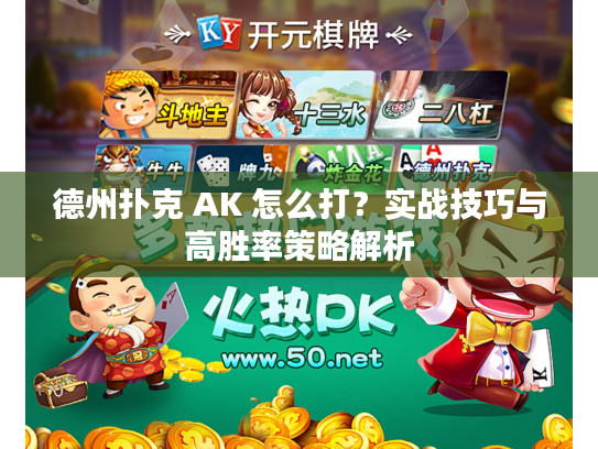 德州扑克 AK 怎么打？实战技巧与高胜率策略解析