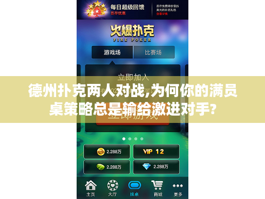 德州扑克两人对战,为何你的满员桌策略总是输给激进对手? 德州扑克两人对战,为何你的满员桌策略总是输给激进对手?