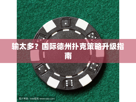 输太多？国际德州扑克策略升级指南