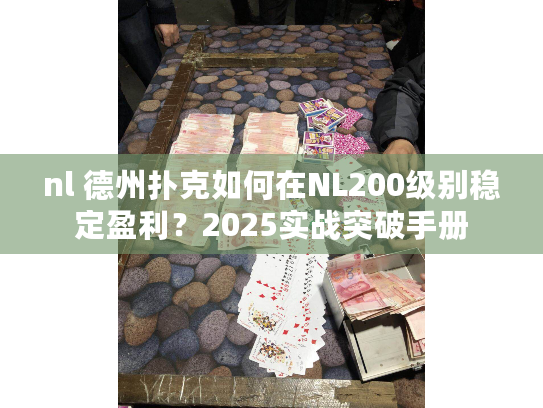 nl 德州扑克如何在NL200级别稳定盈利？2025实战突破手册