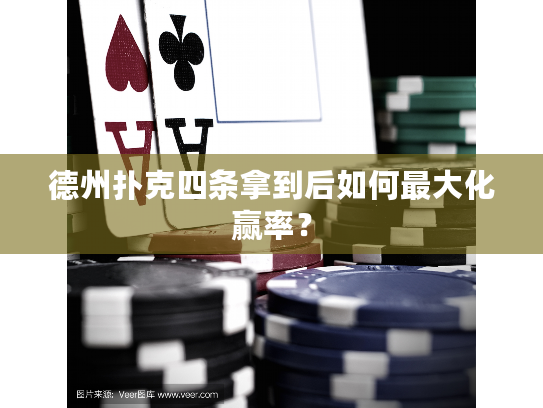 德州扑克四条拿到后如何最大化赢率？