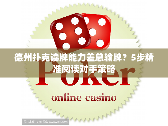 德州扑克读牌能力差总输牌？5步精准阅读对手策略