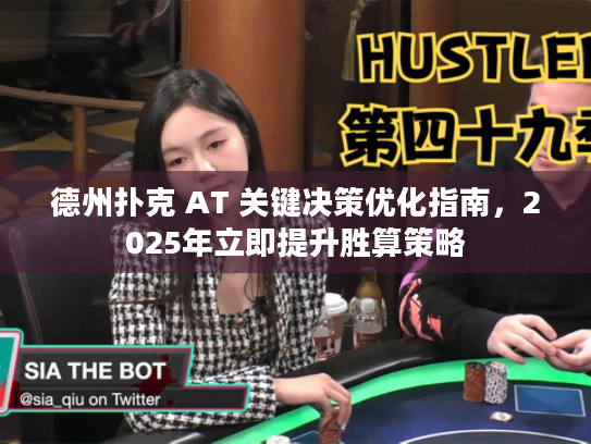 德州扑克 AT 关键决策优化指南，2025年立即提升胜算策略