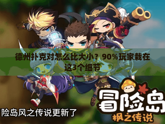 德州扑克对怎么比大小？90%玩家栽在这3个细节