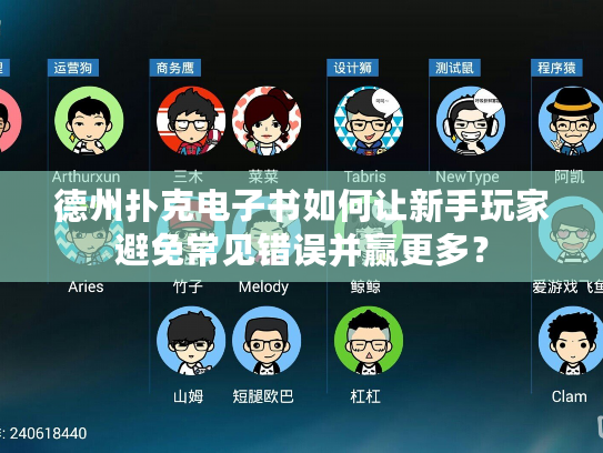 德州扑克电子书如何让新手玩家避免常见错误并赢更多? 德州扑克电子书如何让新手玩家避免常见错误并赢更多?