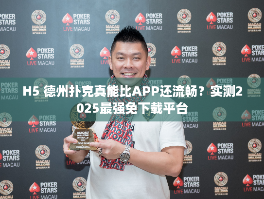 H5 德州扑克真能比APP还流畅?实测2025最强免下载平台 H5 德州扑克真能比APP还流畅?实测2025最强免下载平台