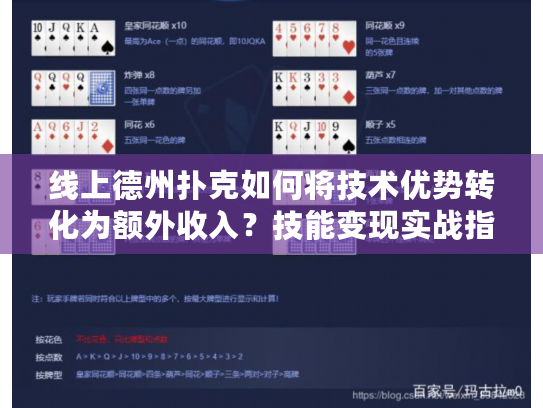 线上德州扑克如何将技术优势转化为额外收入？技能变现实战指南