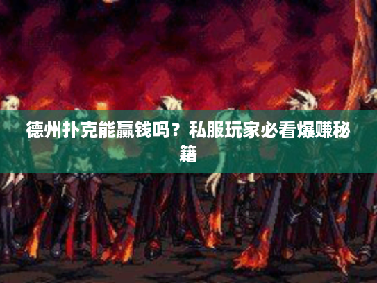 德州扑克能赢钱吗？私服玩家必看爆赚秘籍