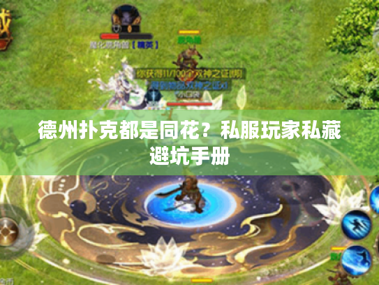 德州扑克都是同花？私服玩家私藏避坑手册